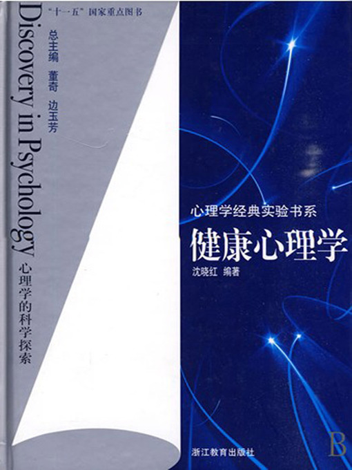 Cover image for 健康心理学 (Health psychology)